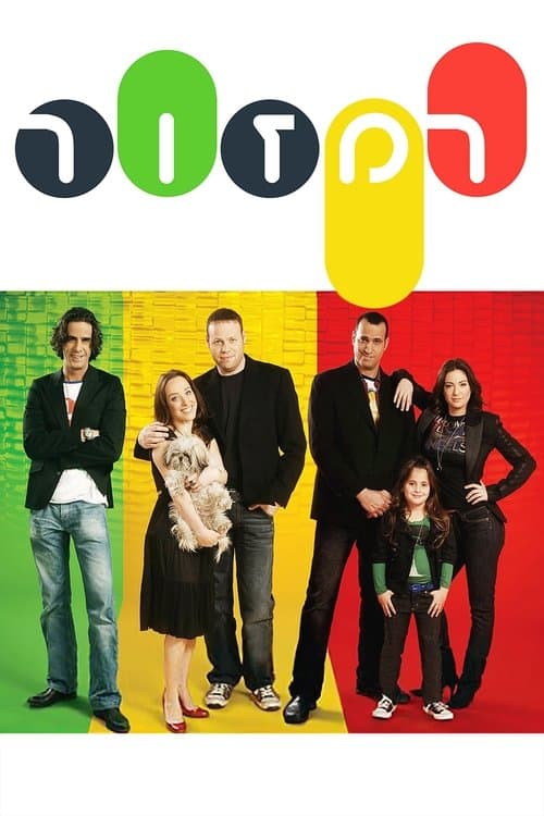 רמזורのポスター