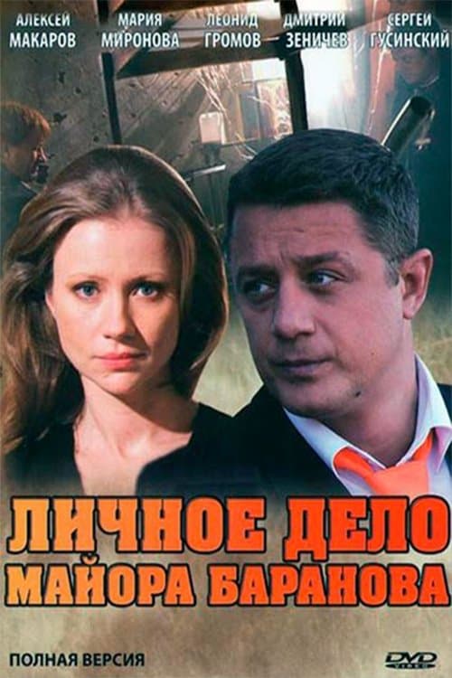 Личное дело майора Барановаのポスター