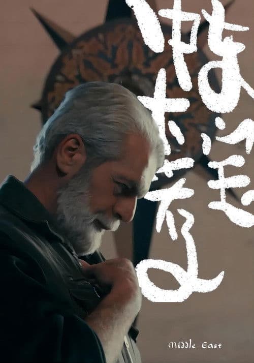 中东大宝荐のポスター