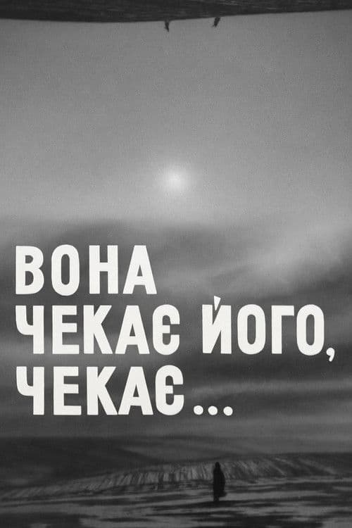 Вона чекає його, чекає...のポスター