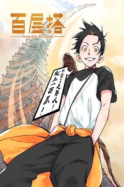 百层塔 漫动画のポスター