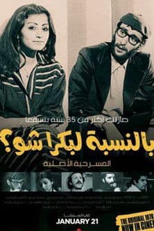بالنسبة لبكرا شو؟のポスター