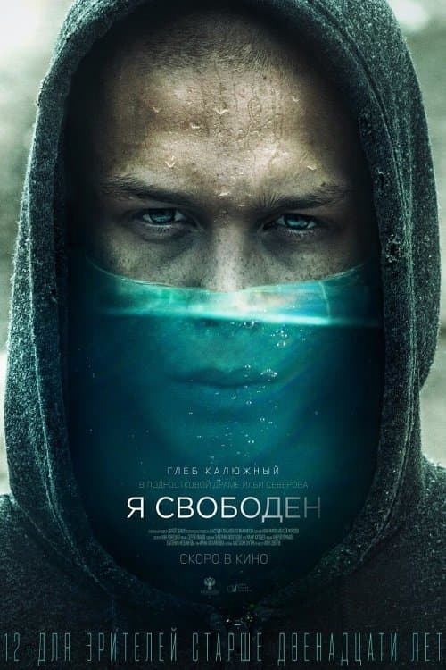 Я свободенのポスター