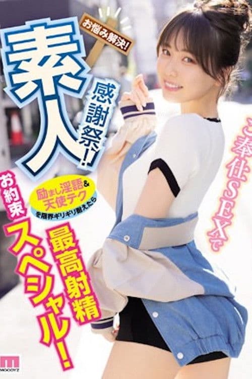 素人感謝祭！ 励まし淫語＆天使テクを限界ギリギリ耐えたら澪のご奉仕SEXで最高射精お約束スペシャル！ 石川澪 MIDV-403のポスター