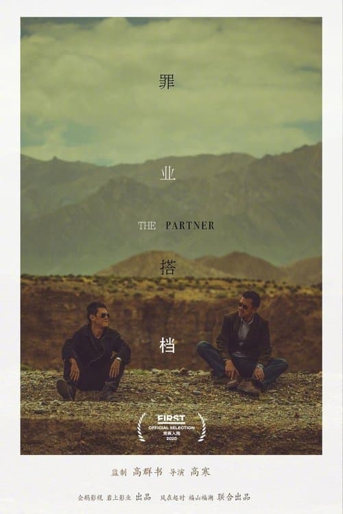 罪业搭档のポスター