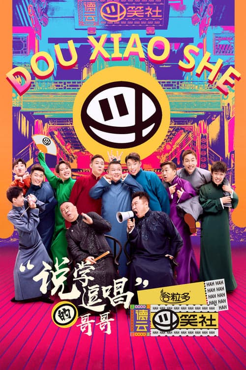 德云斗笑社のポスター