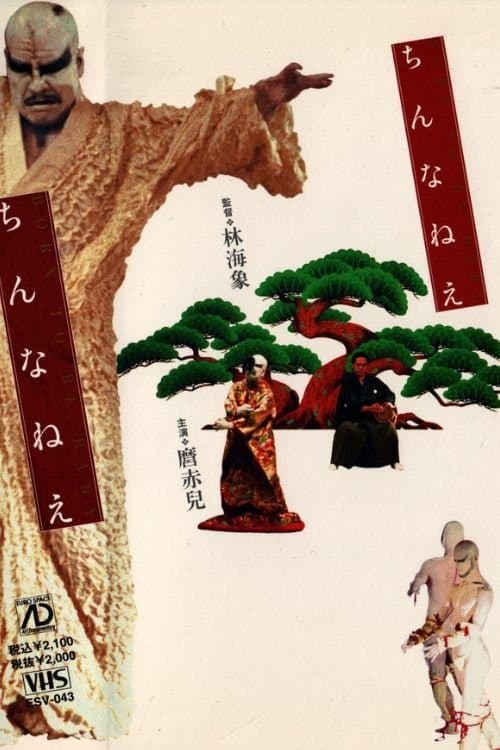 ちんなねえのポスター