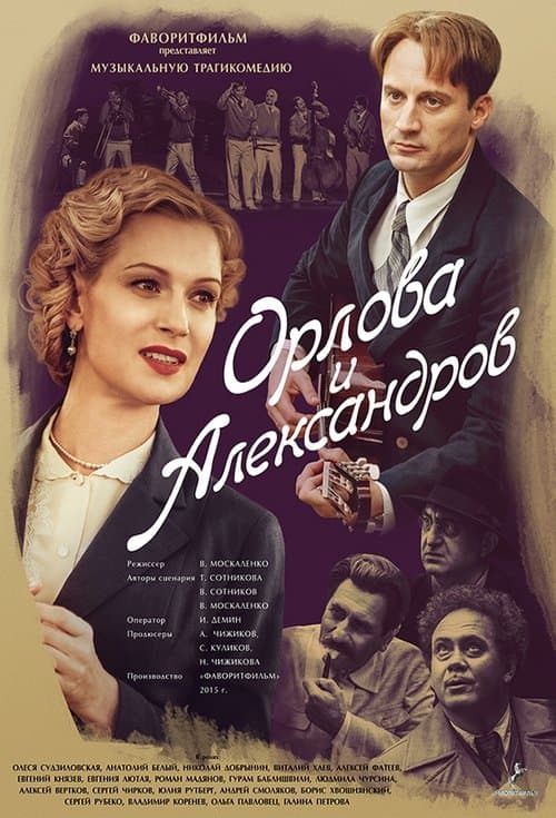 Орлова и Александровのポスター