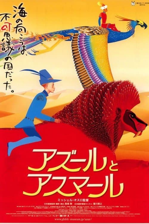 アズールとアスマールのポスター