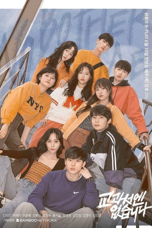 교과서엔 없습니다のポスター