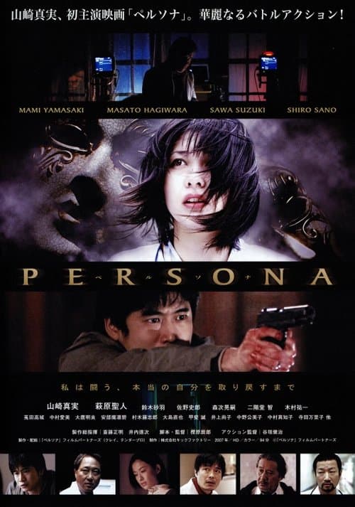 ペルソナのポスター