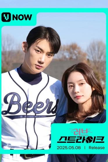 러브스트라이크のポスター