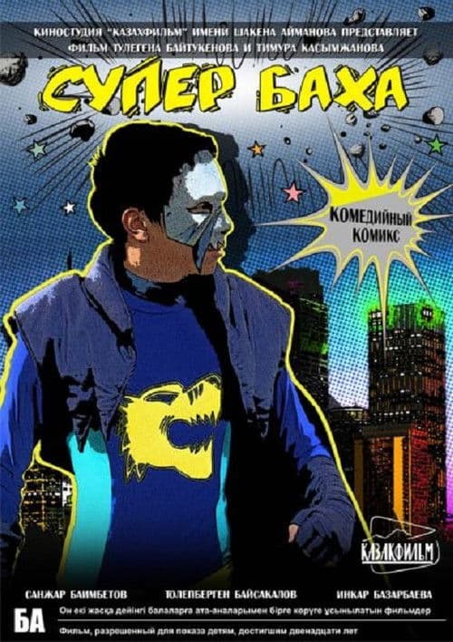 Супер Бахаのポスター