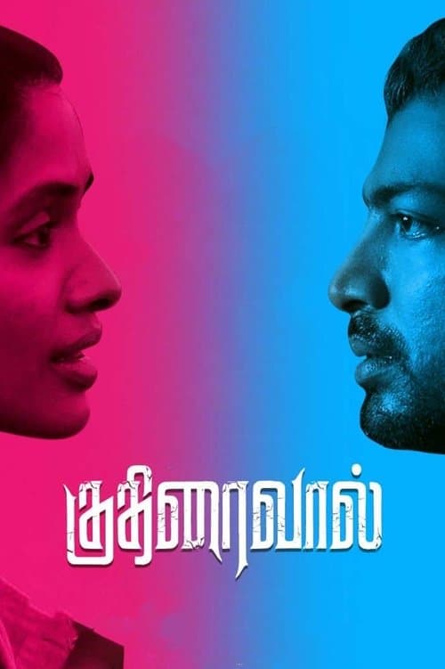 குதிரைவால்のポスター
