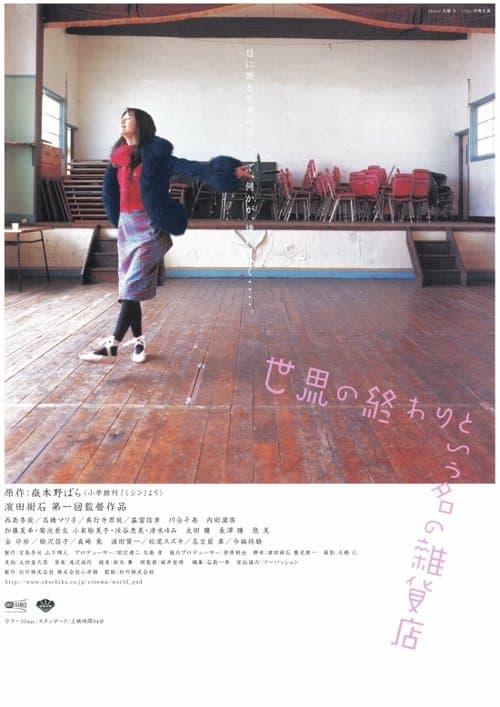 世界の終わりという名の雑貨店のポスター