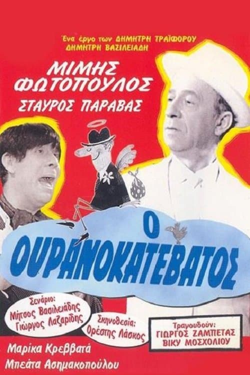 Ο Ουρανοκατέβατοςのポスター