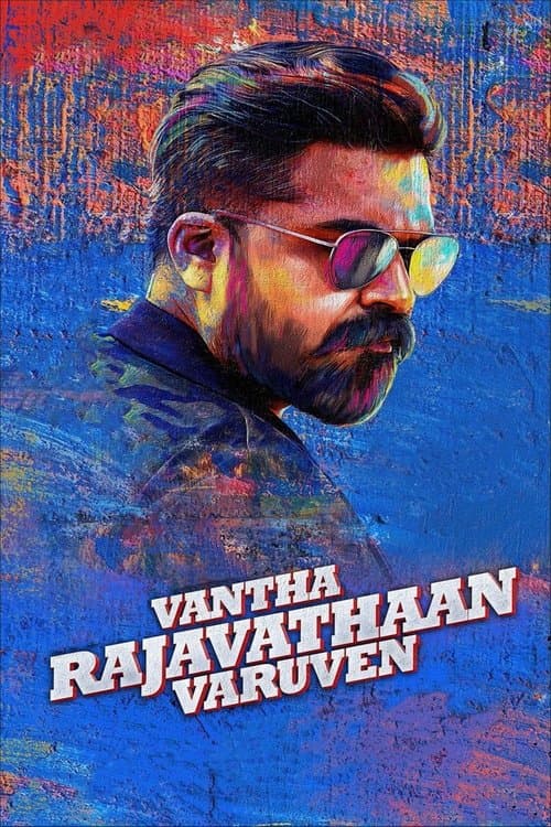 வந்தா ராஜாவாதான் வருவேன்のポスター