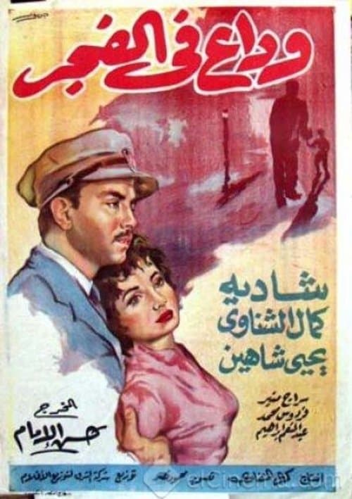 وداع في الفجرのポスター