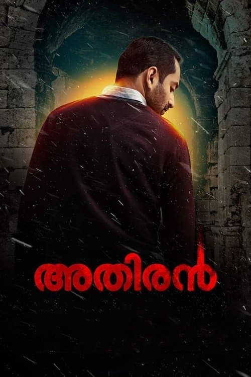 അതിരൻのポスター
