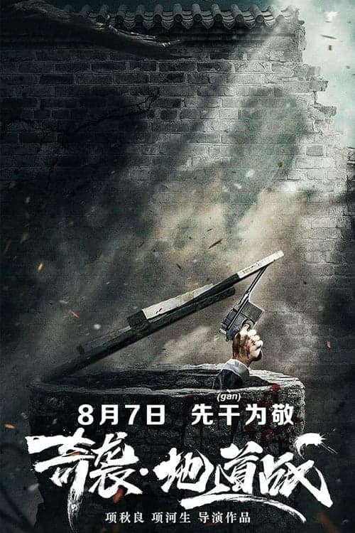 奇袭地道战のポスター