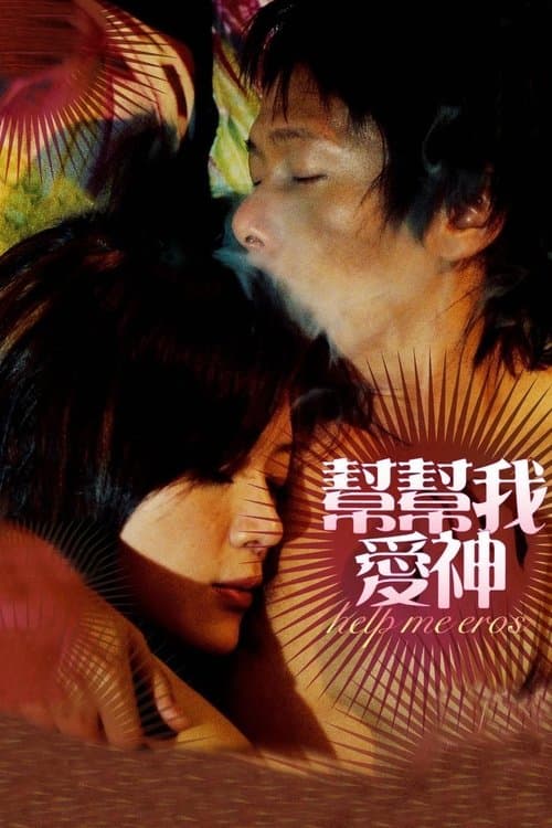 帮帮我,爱神のポスター