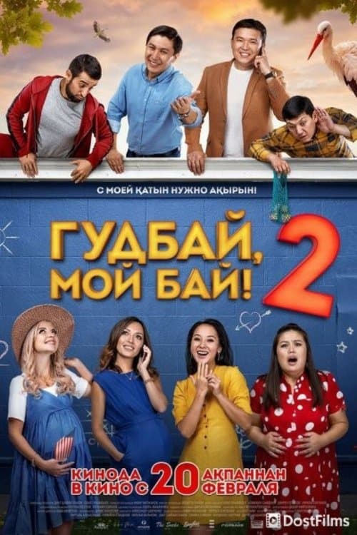 Гудбай, мой бай 2のポスター