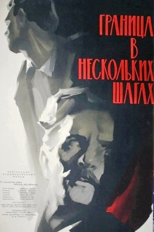 Pár lépés a határのポスター
