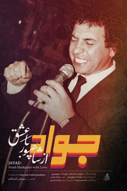 جواد؛ از شاهپور با عشقのポスター
