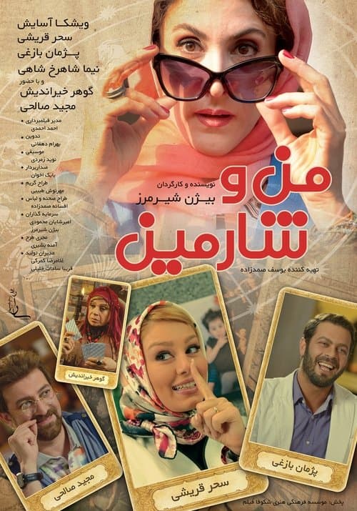 من و شارمینのポスター