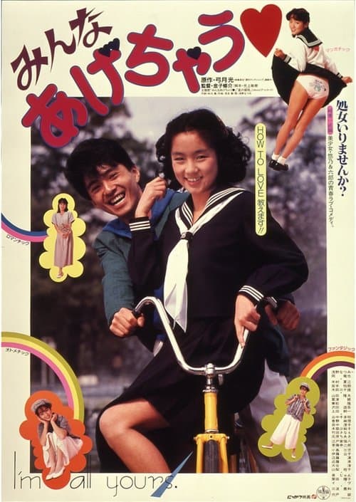 みんなあげちゃうのポスター