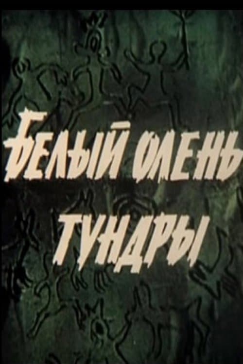 Белый олень тундрыのポスター
