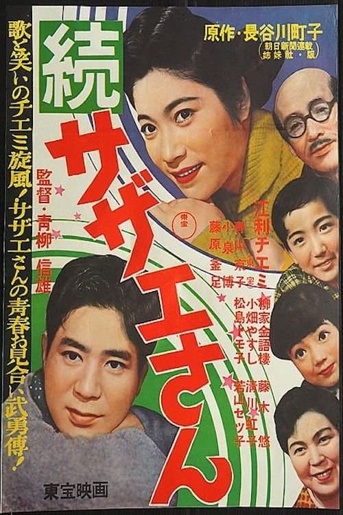 続・サザエさんのポスター