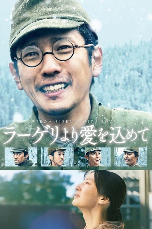 ラーゲリより愛を込めてのポスター