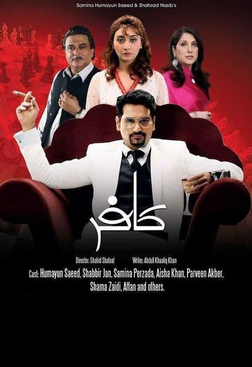 کافر‎のポスター