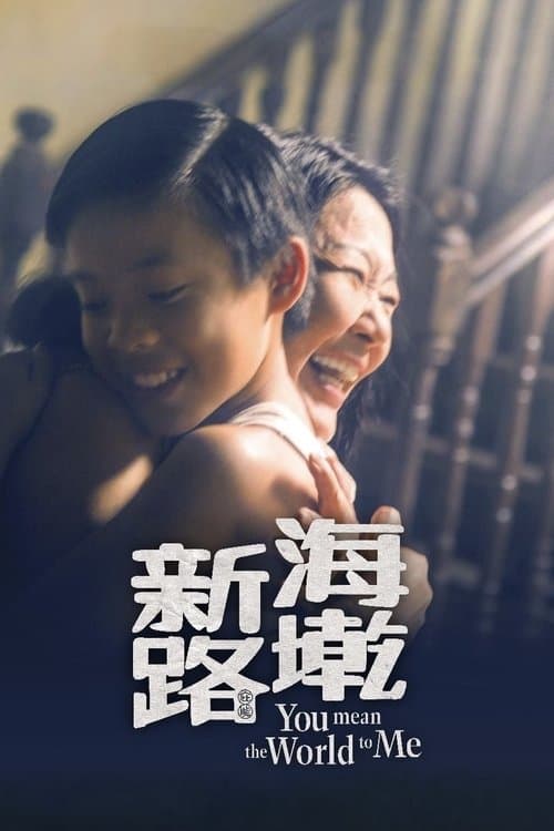 海墘新路のポスター