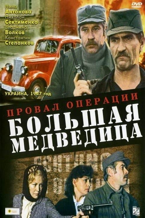 Провал операции «Большая медведица»のポスター