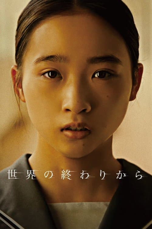 世界の終わりからのポスター