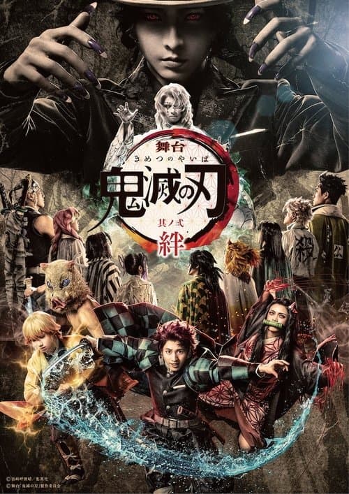 舞台『鬼滅の刃』其ノ弐 絆のポスター
