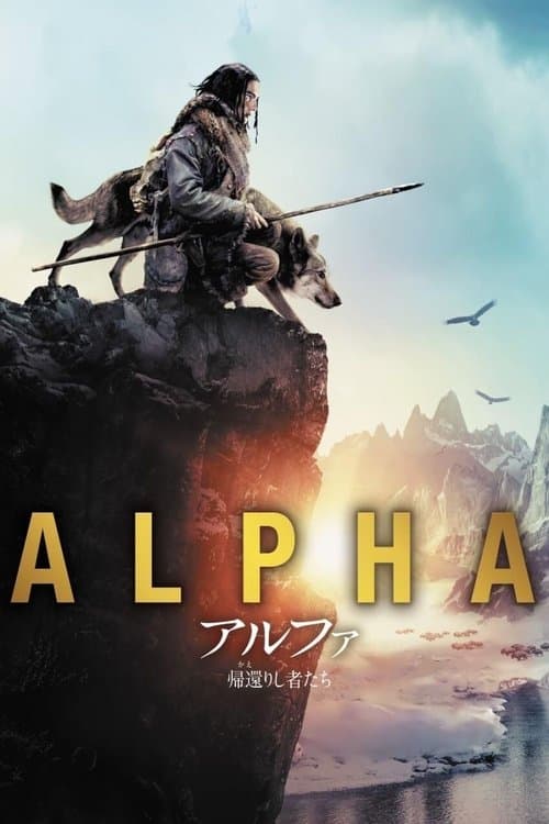 アルファ 帰還りし者たちのポスター
