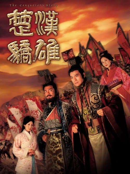 楚汉娇雄のポスター