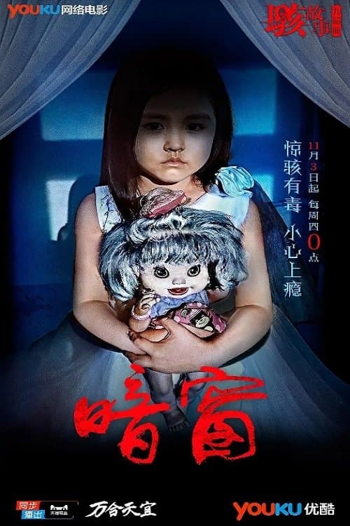 暗窗のポスター