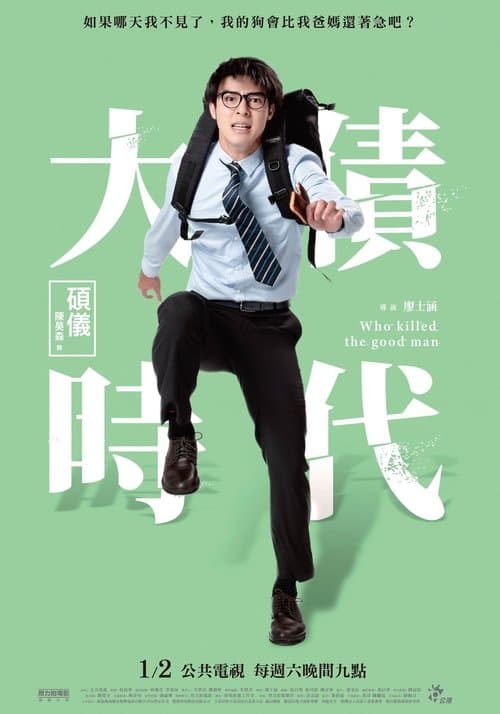 大債時代のポスター