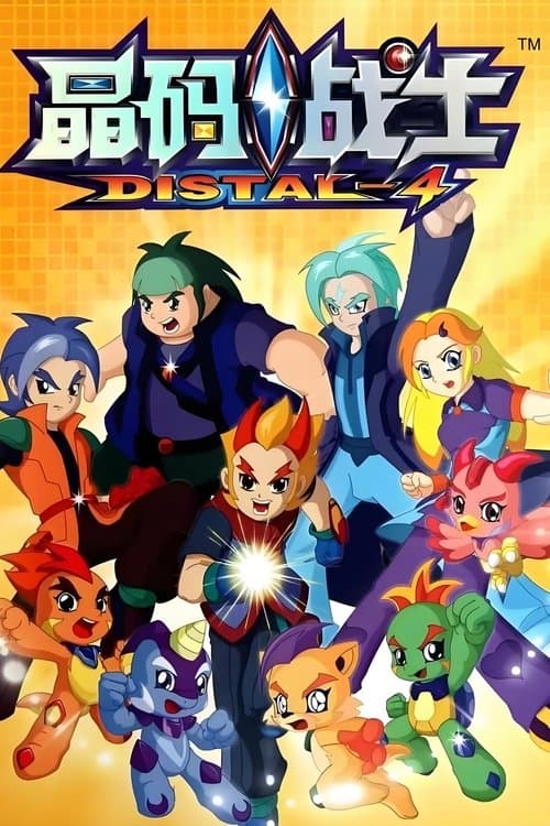 晶码战士のポスター