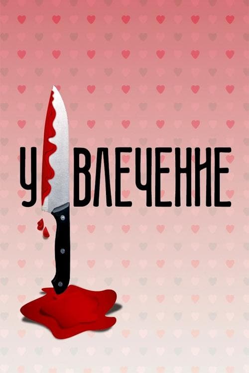 Увлечениеのポスター