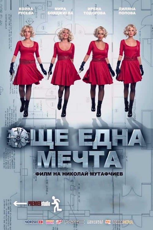Още една мечтаのポスター