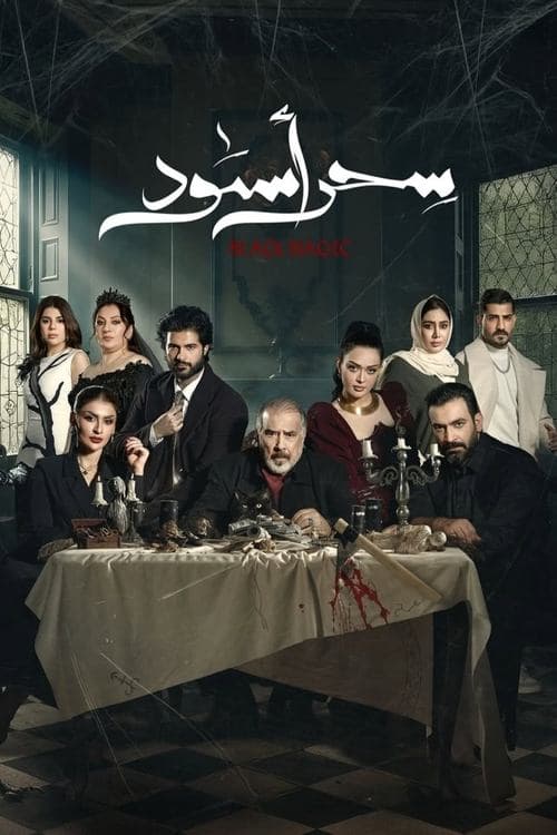 سحر أسودのポスター