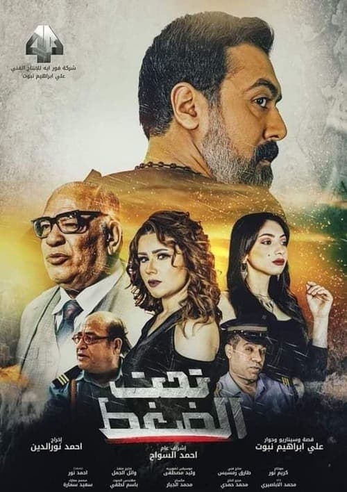 تحت الضغطのポスター