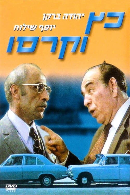 כץ וקרסוのポスター