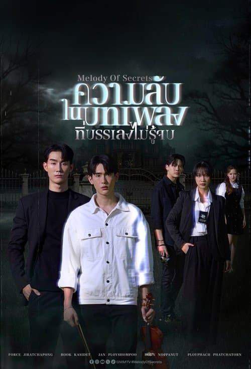 ความลับในบทเพลงที่บรรเลงไม่รู้จบのポスター