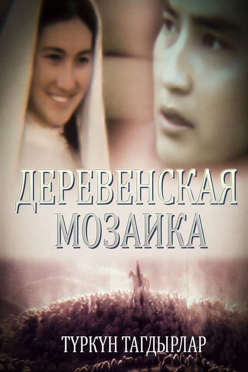 Түркүн тагдырларのポスター